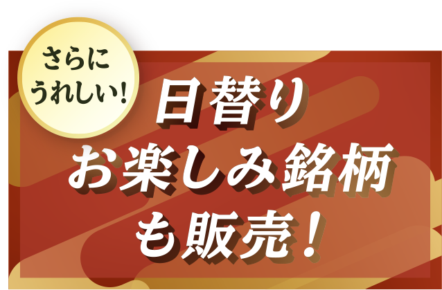 日替わりお楽しみ銘柄