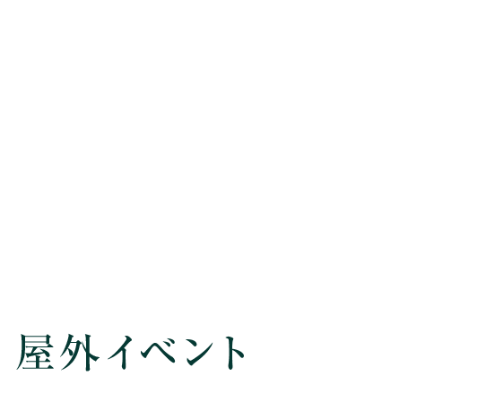 屋外イベント