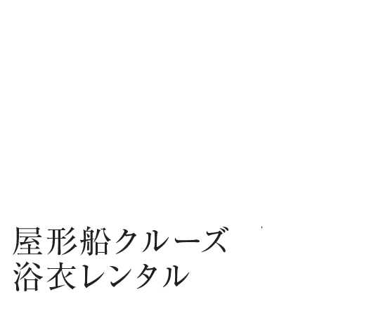 屋形船クルーズ・浴衣レンタル