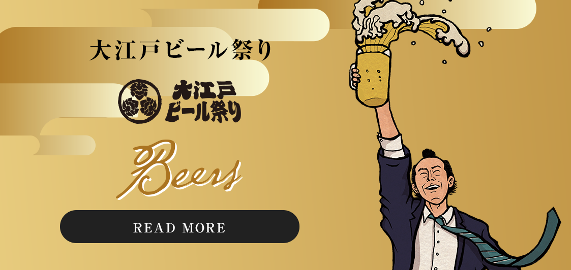 大江戸ビール祭り