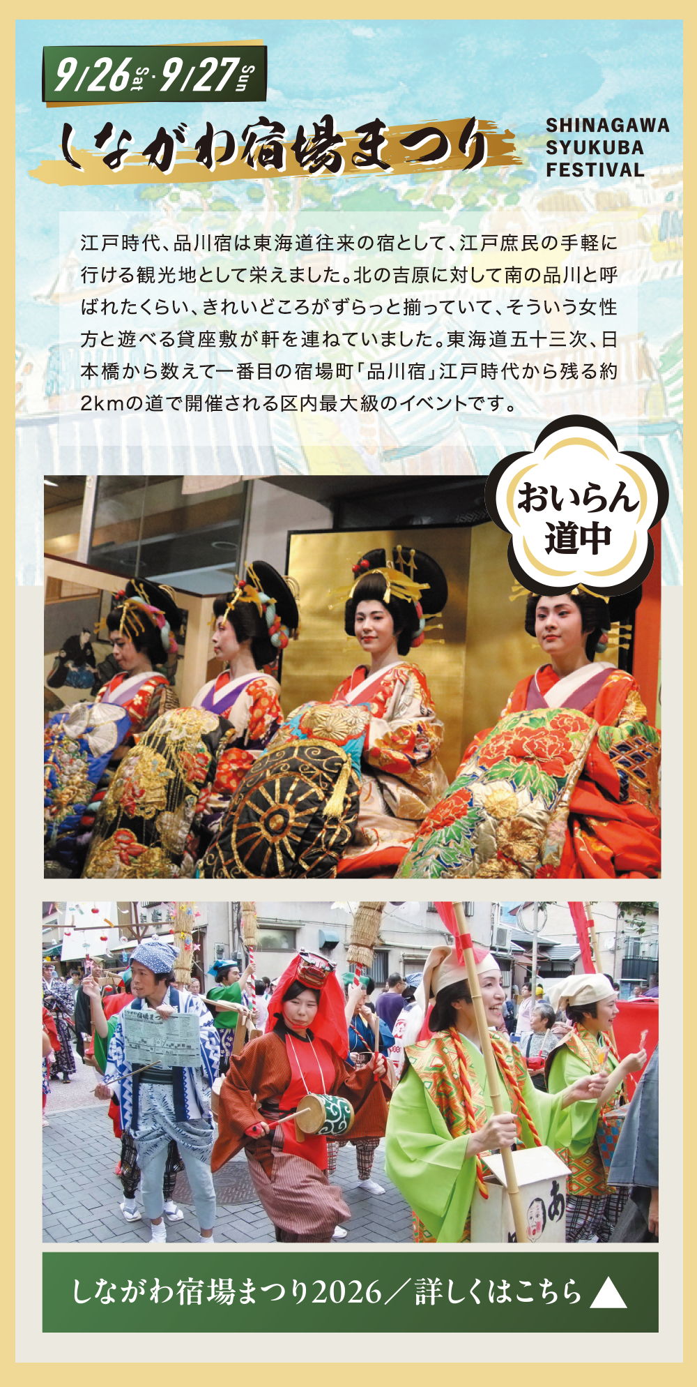 しながわ宿場まつり
